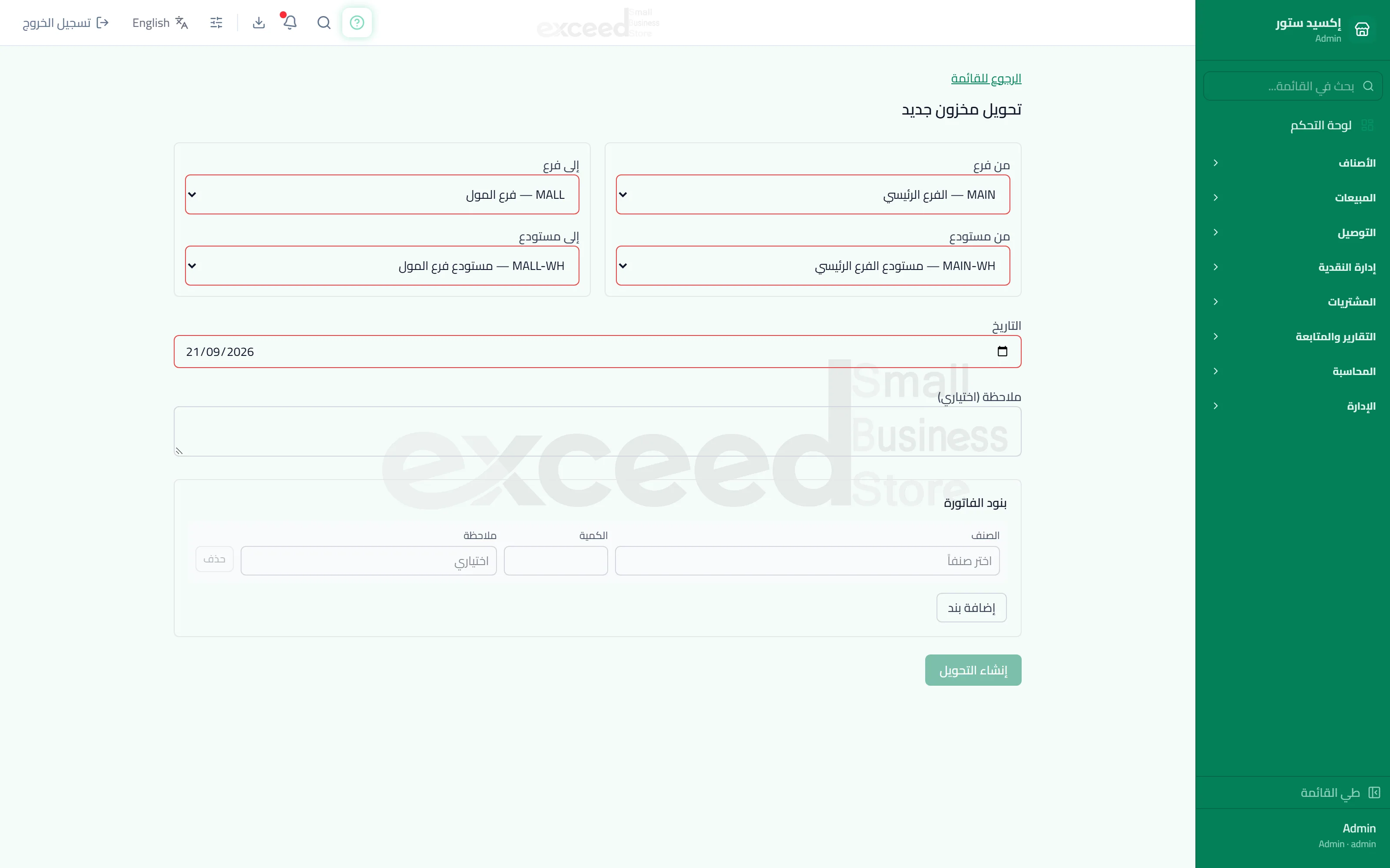 تحويلات المخزون بين الفروع — 1